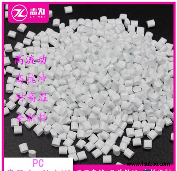 PC志为塑胶 zw10801WH 高光白色改性塑料