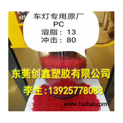 PC东莞创鑫塑胶 CX13 车灯专用料改性塑料