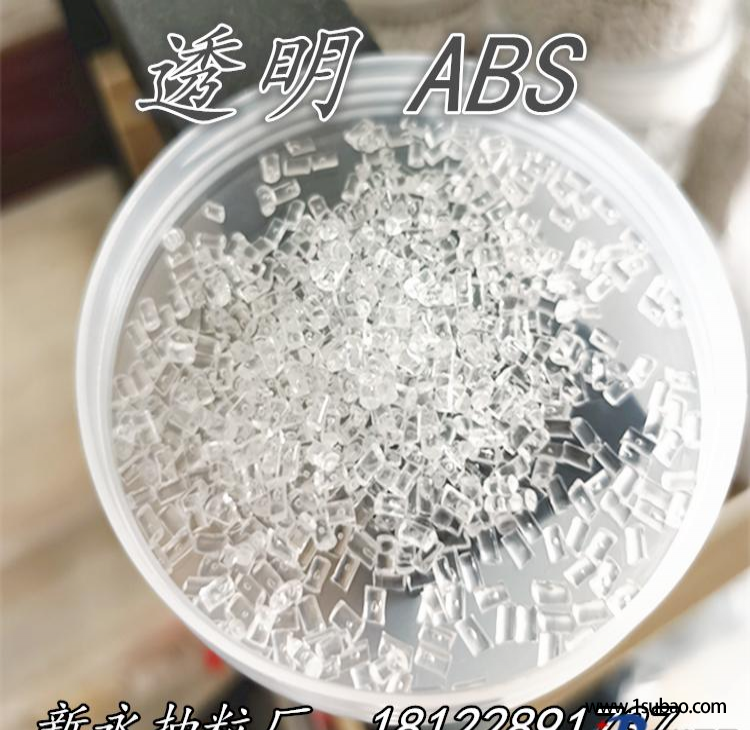 ABS东莞新永新材料 758xy ABS透明改性塑料