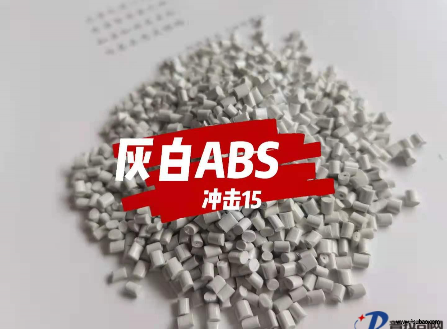 ABS東莞領(lǐng)頭揚(yáng) 985 高沖ABS改性塑料圖3
