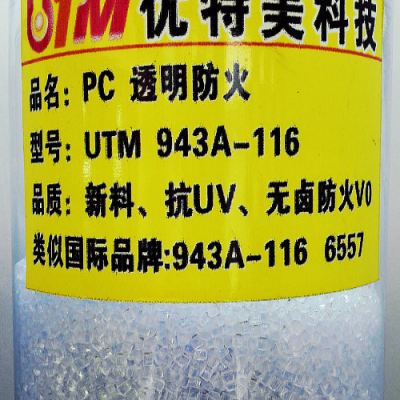 PC东莞优特美 UTM943A-116 透明防火抗紫外线改性塑料