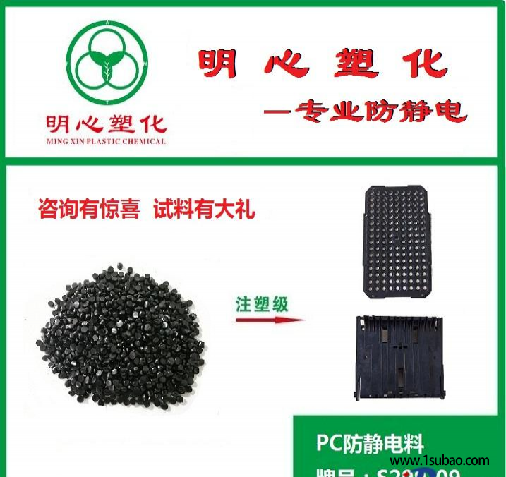 PC东莞明心塑化 S299-09 PC防静电专用塑胶料改性塑料