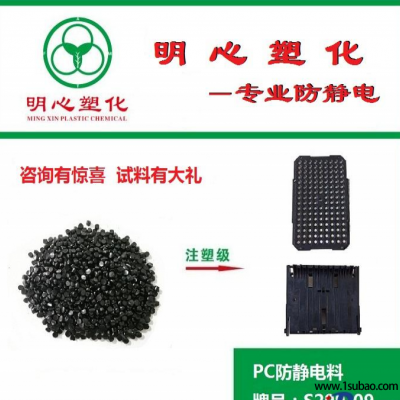 PC东莞明心塑化 S299-09 PC防静电专用塑胶料改性塑料