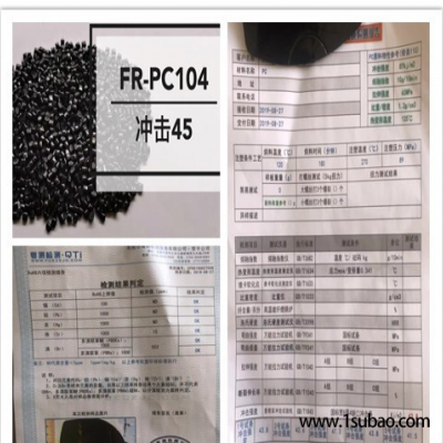 PC东莞俊业塑胶 PC104-FR 防火V0环保，冲击45改性塑料