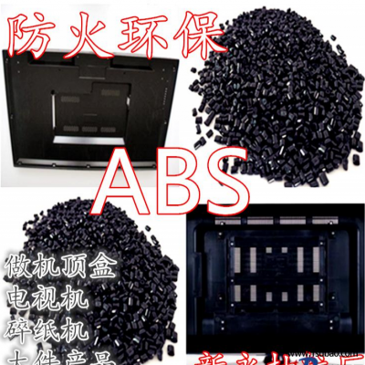 ABS东莞新永新材料 FH-312 ABS防火环保改性塑料