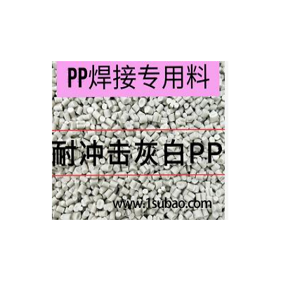 PP东莞瑞冯祥 PP-01 PP焊接专用料改性塑料