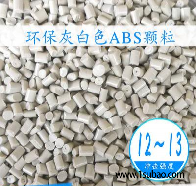 ABS东莞沃仕亨 AG93-0 灰白环保ABS改性塑料