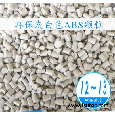 ABS东莞沃仕亨 AG93-0 灰白环保ABS改性塑料