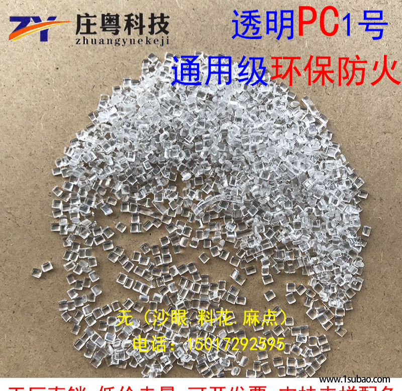 PC东莞庄粤塑化 PCTM2 透明环保防火PC改性塑料