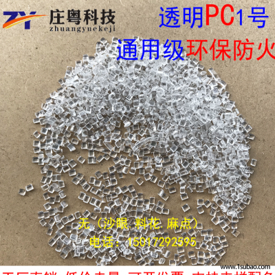 PC东莞庄粤塑化 PCTM2 透明环保防火PC改性塑料