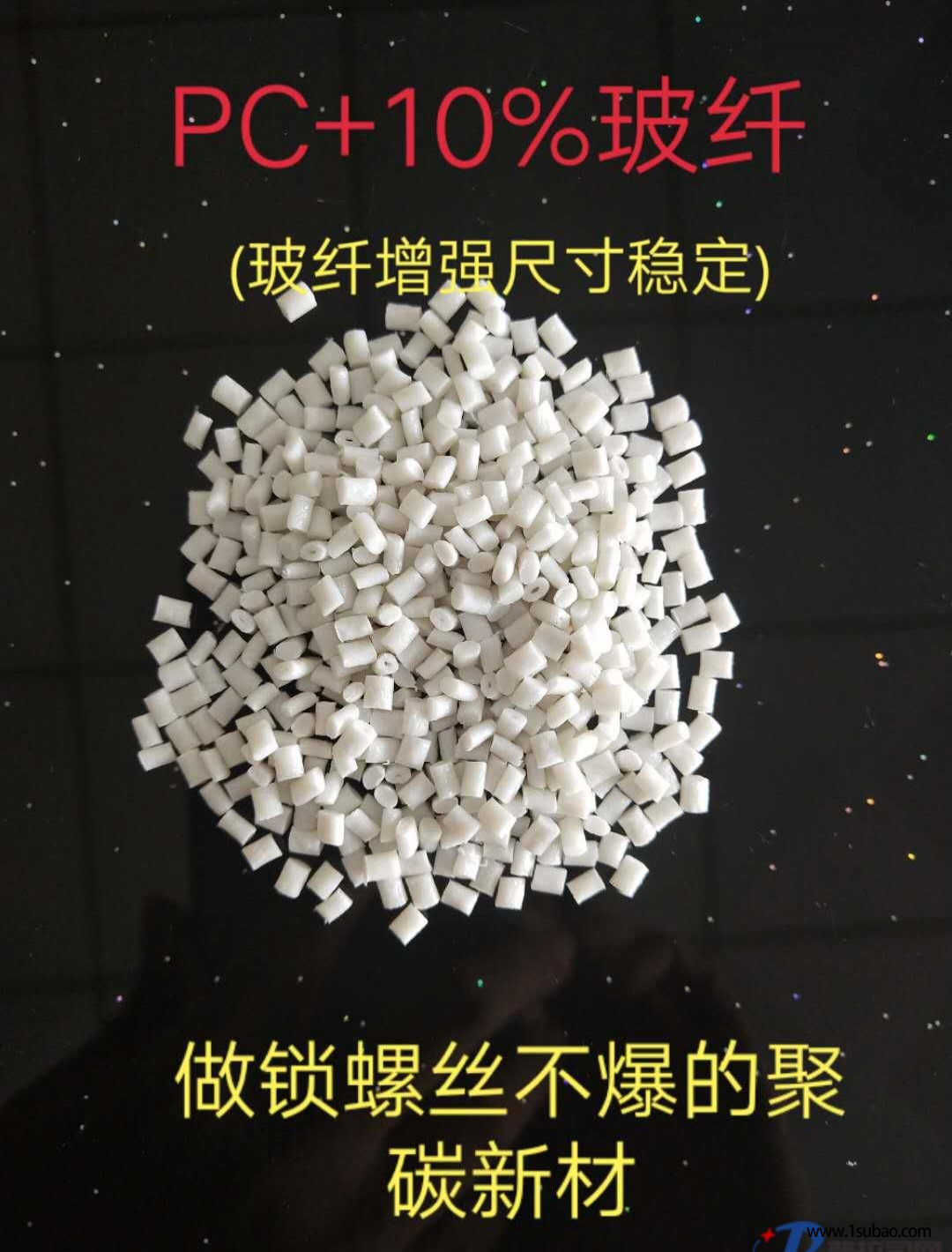 PC东莞崀塑塑胶 3410 加纤10%改性塑料