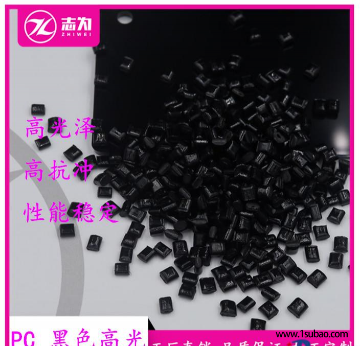 PC志为塑胶 ZW10801BK PC黑色改性塑料