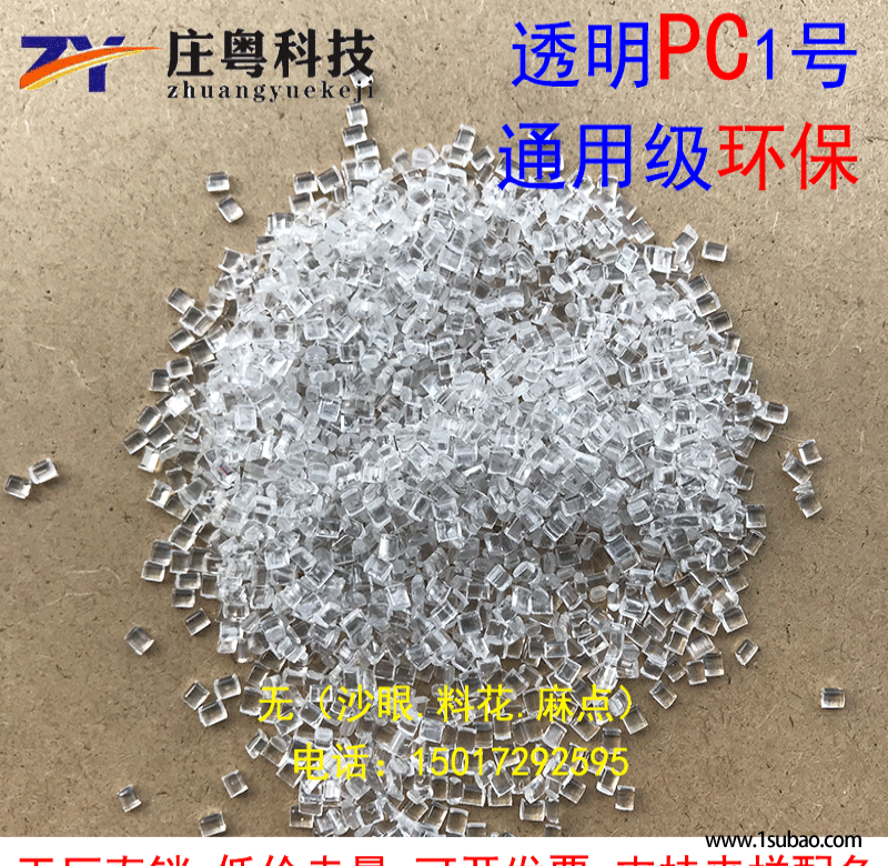 PC东莞庄粤塑化 PCTM1 透明环保PC改性塑料