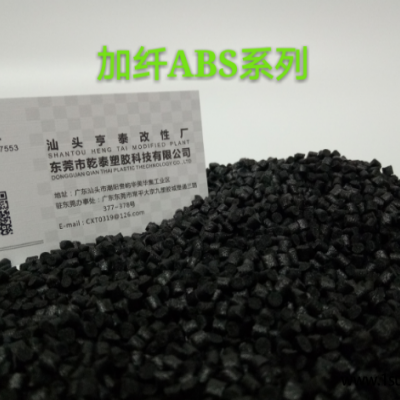 ABS汕头亨泰改性厂 ABS+GF 黑色加纤ABS环保改性塑料