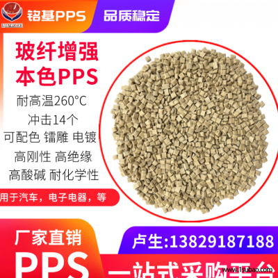 PPS东莞铭基PPS 1140L0 pps可电镀 pps配色级 树脂改性 高光阻燃改性塑料
