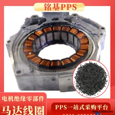PPS东莞铭基PPS 1140A4 pps电机绝缘部件 pps马达线圈 水泵 转换器 绝缘PPS 40玻纤增改性塑料