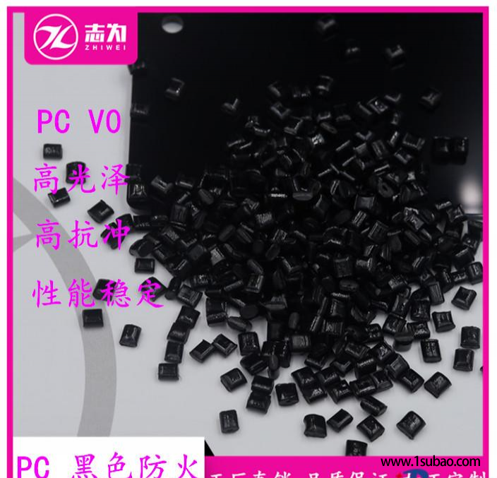 PC志为塑胶 GB12782BK-V0 黑色防火改性塑料