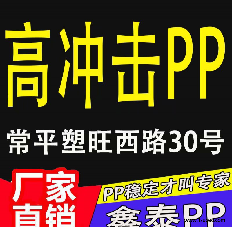 PP东莞鑫塑泰 PP 3015 BK 耐冲PP改性塑料