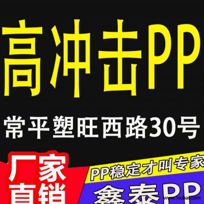 PP东莞鑫塑泰 PP 3015 BK 耐冲PP改性塑料