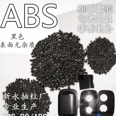 ABS东莞新永新材料 XY-808 黑色/喷油改性塑料