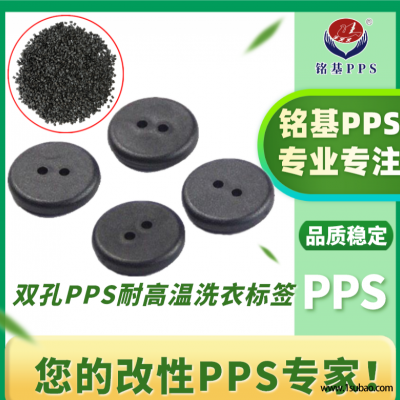 PPS东莞铭基PPS 1130A64 双孔pps耐高温洗衣标签 纽扣标签 RFID芯片改性塑料