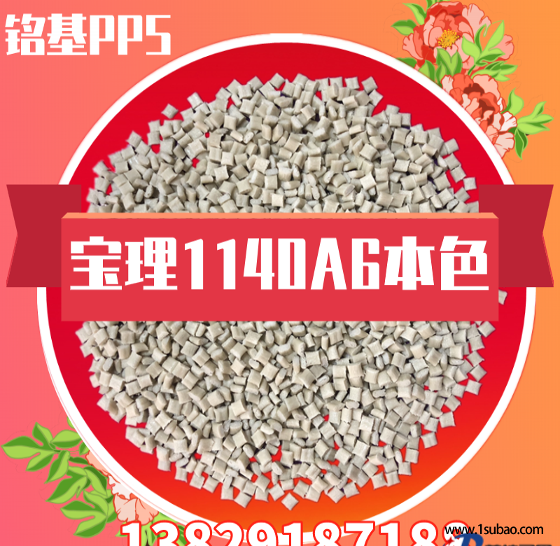 PPS东莞铭基PPS 1140A6 NC pps日本宝理1140A6本色改性塑料图2