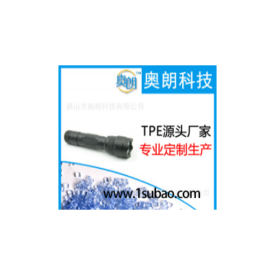 TPE佛山奥朗科技 tpe013 tpe家用电器 tpe豆浆机配件 tpe电筒外壳改性塑料