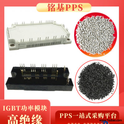 PPS东莞铭基PPS 1140A1 IGBT功率模块 电源模块 集成电路IC 电子元器件改性塑料