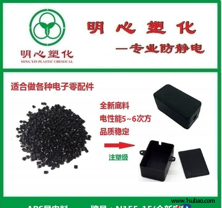 ABS东莞明心塑化 N155-15 ABS改性塑料