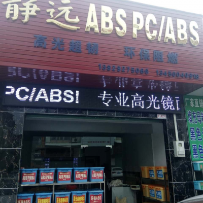 ABS东莞静远塑胶 ABS08 改性塑料