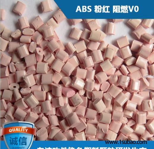 ABS东莞臻源塑胶 R-2102 ABS粉色阻燃V0改性塑料