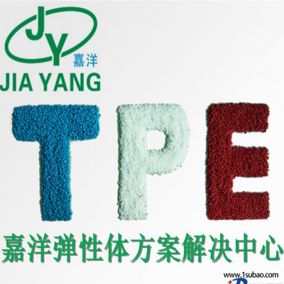 TPE东莞嘉洋 JYL-PYE65P 高性价比改性塑料