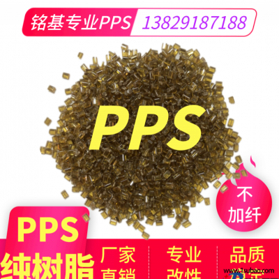 PPS東莞銘基PPS 0220A9 PPS純樹脂  不加纖透明塑料PPS 琥珀色樹脂 拉絲級PPS改性塑料