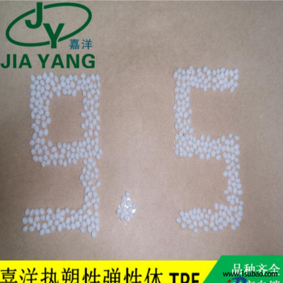 TPE东莞嘉洋 JYC-5351N 嘉洋橡塑高性价比几块前的TPE/TPR改性塑料