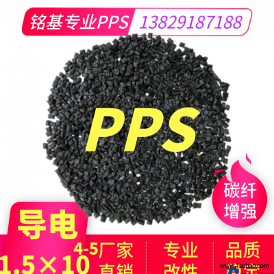 PPS东莞铭基PPS CZ-1130 pps导电 导电10的2-5次方改性塑料