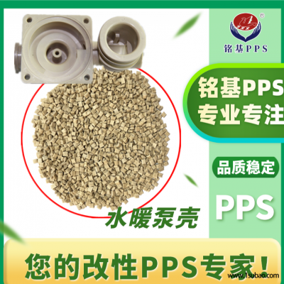 PPS东莞铭基PPS 1140 NC PPS水暖泵壳改性塑料