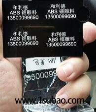 ABS东莞市和利德 ABS-01 ABS黑雕白改性塑料