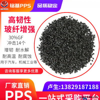 PPS东莞铭基PPS A3B 超高韧性高冲击黑色本色玻纤增强级粒料改性塑料