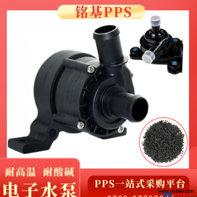 PPS东莞铭基PPS FZ-3600 pps电子水泵 pps发动机水冷循环 pps控制系统冷却循环 耐酸碱 改性塑料