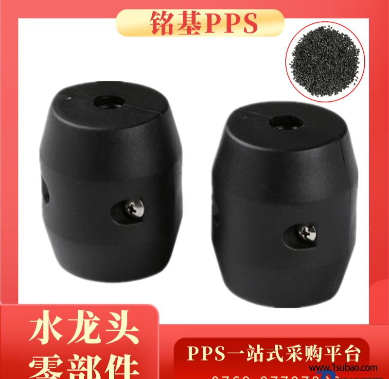 PPS東莞銘基PPS 1140A1 BK 水龍頭零部件 耐酸堿 耐水解 尺寸精度好 高剛性PPS改性塑料