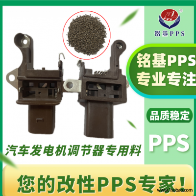 PPS东莞铭基PPS 1140 NT pps汽车发电机调节器专用料改性塑料