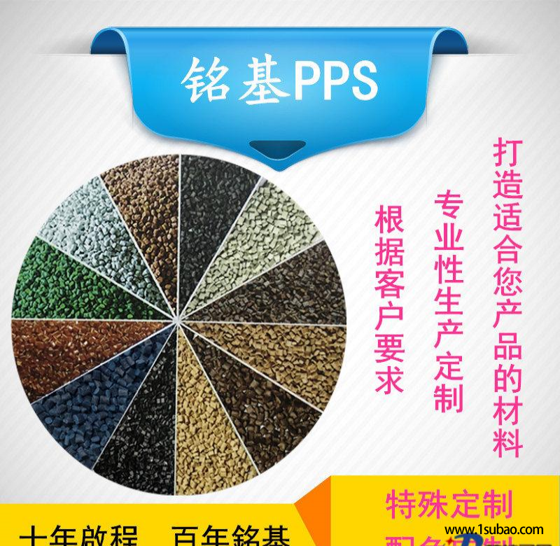 PPS東莞銘基PPS A 特殊定制 配色定制專業改性PPS改性塑料