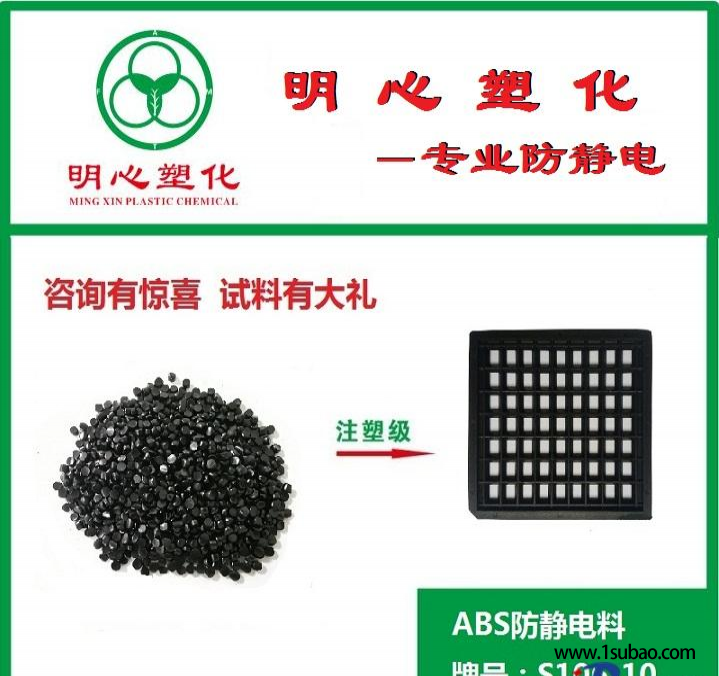 ABS东莞明心塑化 S106-10 ABS防静电专用料改性塑料