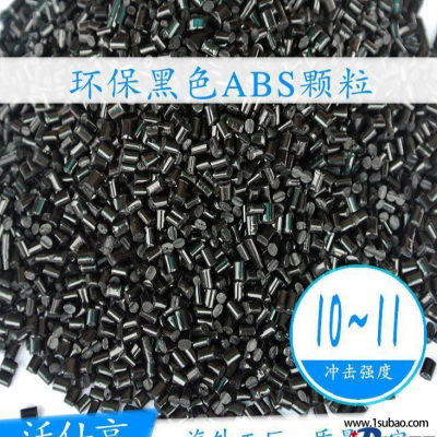 ABS东莞沃仕亨 AB86-0. 黑色环保ABS，冲击11改性塑料