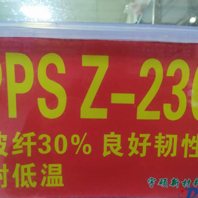 PPS东莞宇硕新材 Z230  G30 耐低温PPS 加纤30改性塑料