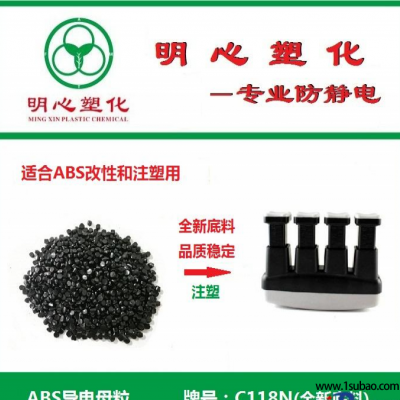 ABS东莞明心塑化 C118N 改性塑料