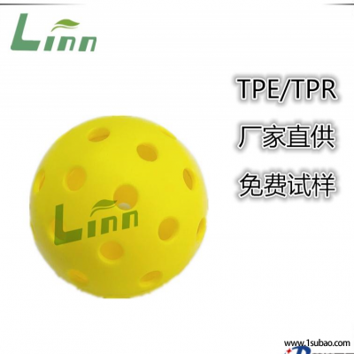 TPE广东立恩 LN1270 匹克球洞洞球改性塑料