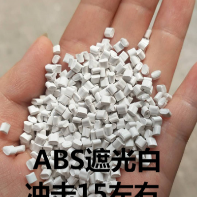 ABS东莞和创塑胶 98300 遮光白改性塑料