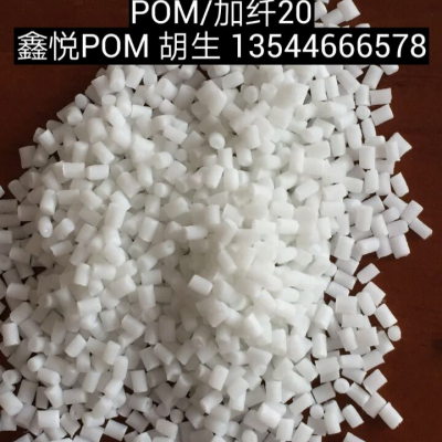 POM东莞鑫悦POM GH-20 POM东莞鑫悦POMGH-20改性塑料