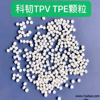 TPV河南科韧 101-80AN 热塑性硫化橡胶改性塑料